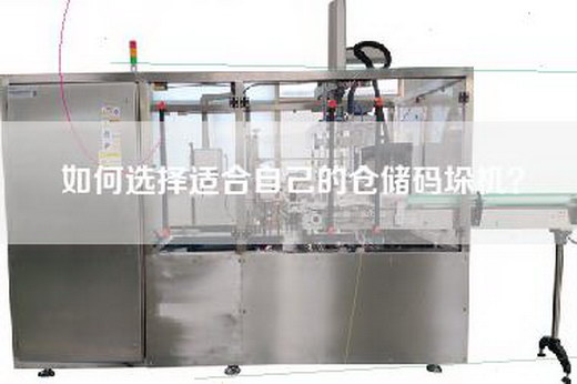 如何选择适合自己的仓储码垛机？