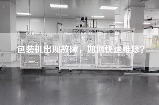 包装机出现故障，如何快速维修？