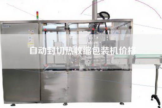 自动封切热收缩包装机价格