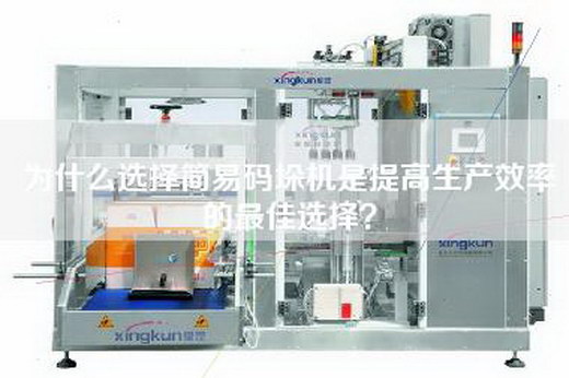 为什么选择简易码垛机是提高生产效率的最佳选择？