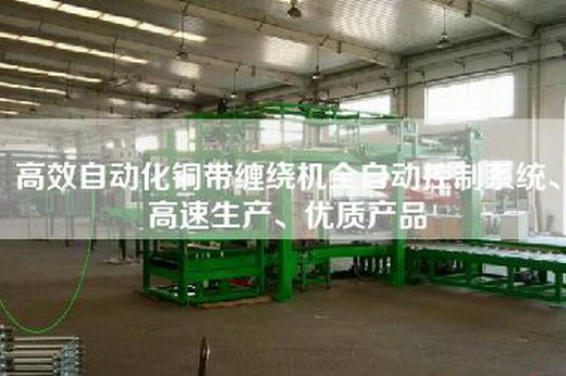 高效自动化铜带缠绕机全自动控制系统、高速生产、优质产品