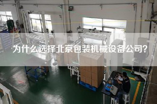 为什么选择北京包装机械设备公司？