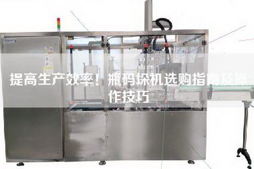 提高生产效率！瓶码垛机选购指南及操作技巧