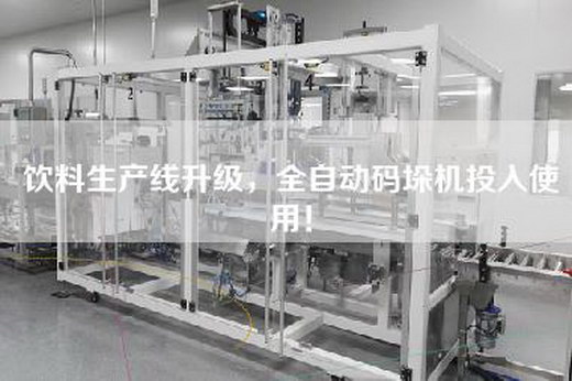 饮料生产线升级，全自动码垛机投入使用！