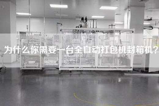 为什么你需要一台全自动打包机封箱机？