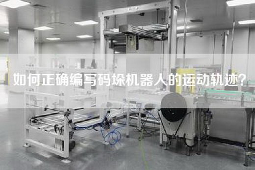 如何正确编写码垛机器人的运动轨迹？
