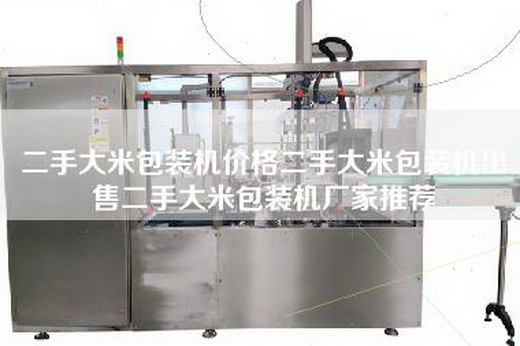 二手大米包装机价格二手大米包装机出售二手大米包装机厂家推荐