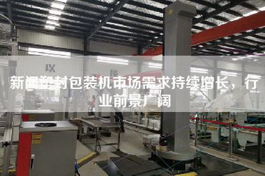 新闻塑封包装机市场需求持续增长，行业前景广阔
