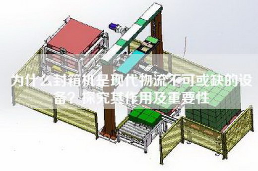 为什么封箱机是现代物流不可或缺的设备？探究其作用及重要性