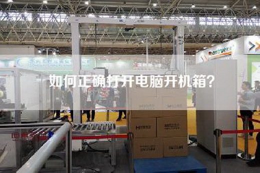 如何正确打开电脑开机箱？