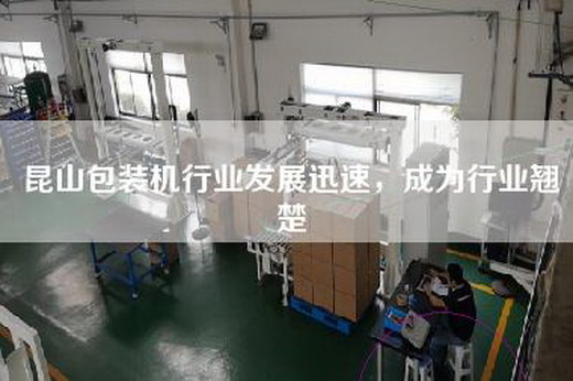 昆山包装机行业发展迅速，成为行业翘楚