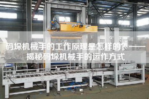 码垛机械手的工作原理是怎样的？——揭秘码垛机械手的运作方式