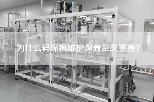 为什么码垛机维护保养至关重要？