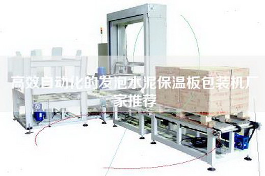 高效自动化的发泡水泥保温板包装机厂家推荐