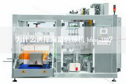 为什么选择海富码垛机 hfmr-180？