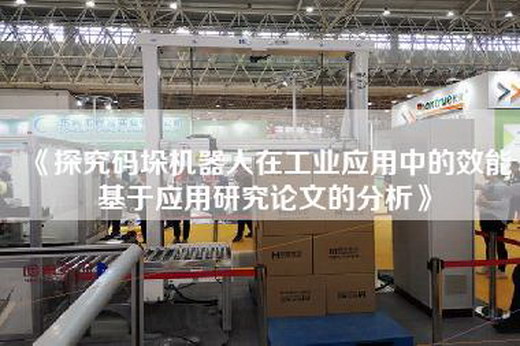 《探究码垛机器人在工业应用中的效能基于应用研究论文的分析》