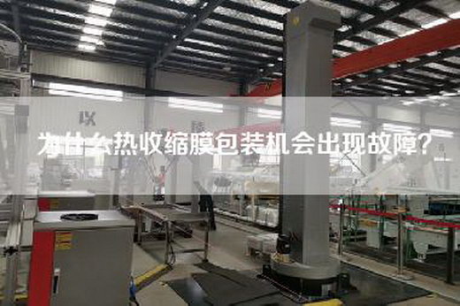 为什么热收缩膜包装机会出现故障？