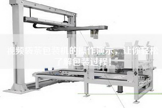 视频袋茶包装机的操作演示，让你轻松了解包装过程！