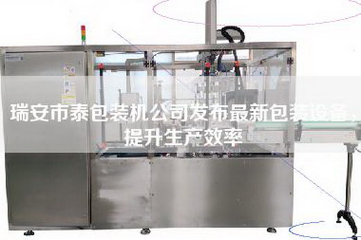 瑞安市泰包装机公司发布最新包装设备，提升生产效率