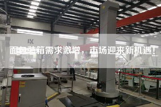 面包装箱需求激增，市场迎来新机遇！