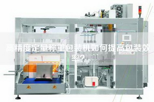 高精度定量称重包装机如何提高包装效率？