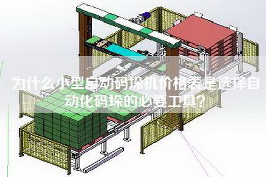 为什么小型自动码垛机价格表是选择自动化码垛的必要工具？