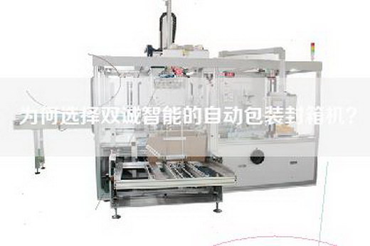 为何选择双诚智能的自动包装封箱机？
