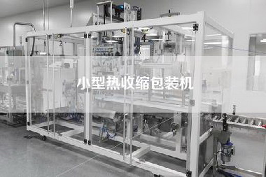 小型热收缩包装机