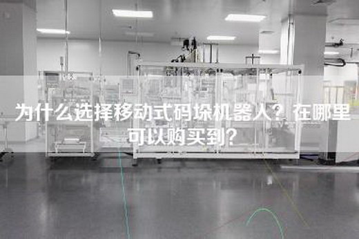 为什么选择移动式码垛机器人？在哪里可以购买到？