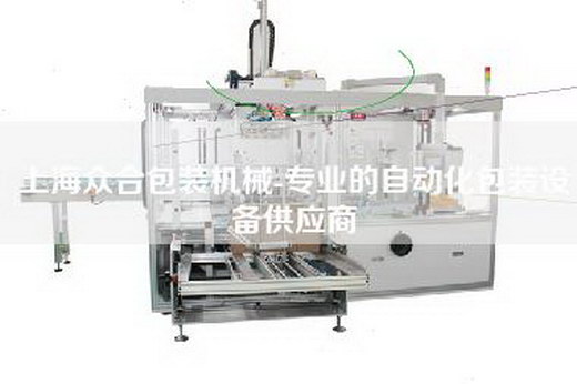 上海众合包装机械-专业的自动化包装设备供应商