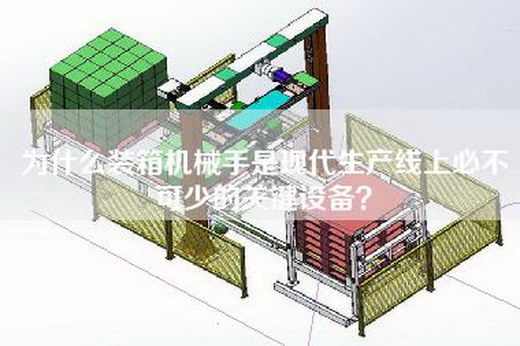 为什么装箱机械手是现代生产线上必不可少的关键设备？