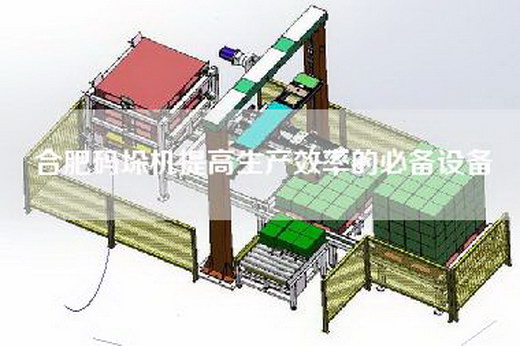 合肥码垛机提高生产效率的必备设备