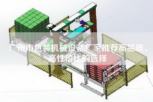 广州市包装机械设备厂家推荐高品质、高性价比的选择