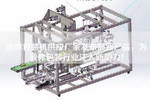 液体包装机供应厂家发布最新产品，为液体包装行业注入新动力！