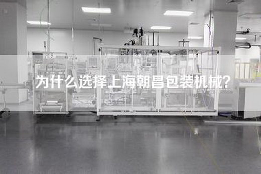 为什么选择上海朝昌包装机械？