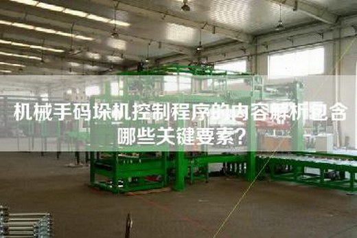 机械手码垛机控制程序的内容解析包含哪些关键要素？