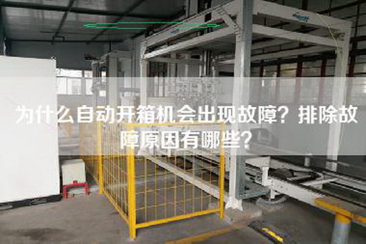 为什么自动开箱机会出现故障？排除故障原因有哪些？
