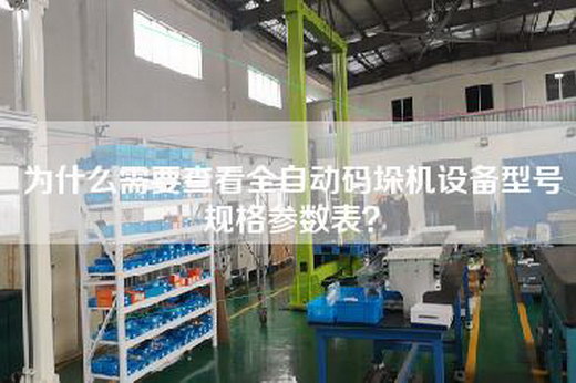 为什么需要查看全自动码垛机设备型号规格参数表？