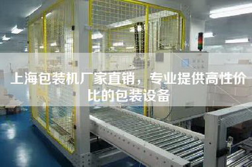 上海包装机厂家直销，专业提供高性价比的包装设备