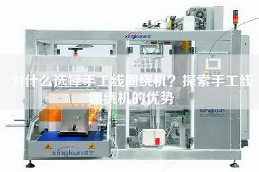 为什么选择手工线圈绕机？探索手工线圈绕机的优势