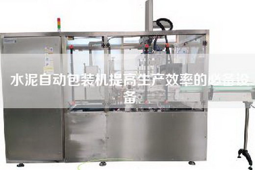 水泥自动包装机提高生产效率的必备设备
