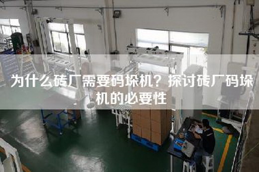 为什么砖厂需要码垛机？探讨砖厂码垛机的必要性