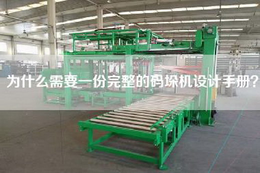 为什么需要一份完整的码垛机设计手册？