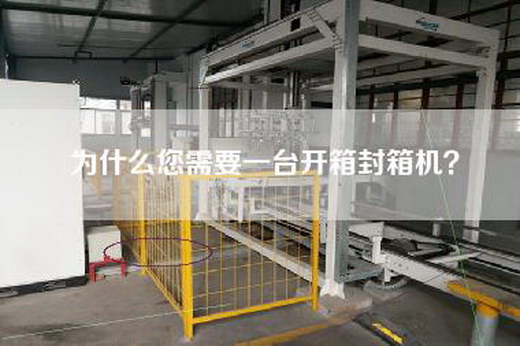 为什么您需要一台开箱封箱机？