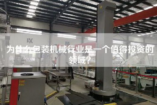 为什么包装机械行业是一个值得投资的领域？
