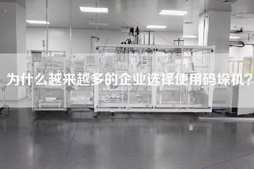 为什么越来越多的企业选择使用码垛机？