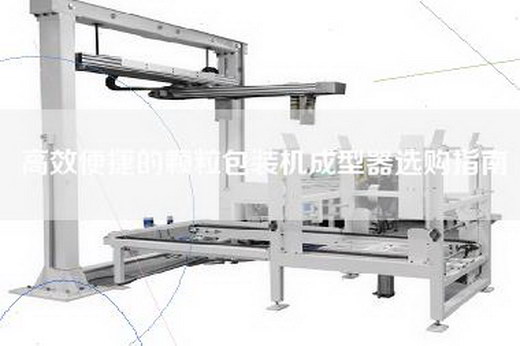 高效便捷的颗粒包装机成型器选购指南