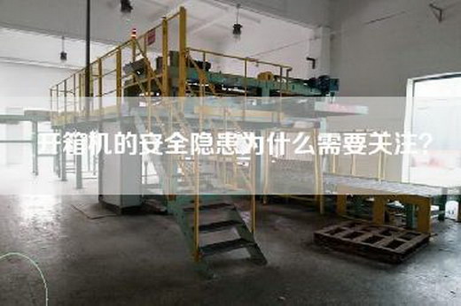 开箱机的安全隐患为什么需要关注？