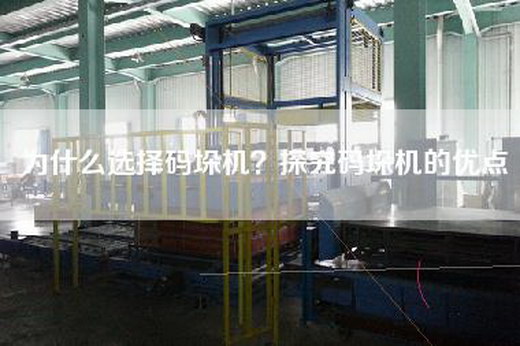 为什么选择码垛机？探究码垛机的优点