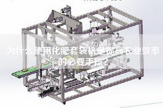 为什么使用化肥套袋机是提高农业效率的必要手段？